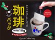 画像1: 簡単コーヒーバック　5個入り (1)